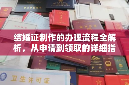 黄陵结婚证制作的办理流程全解析，从申请到领取的详细指南