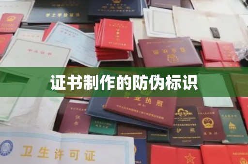 黄陵证书制作的防伪标识