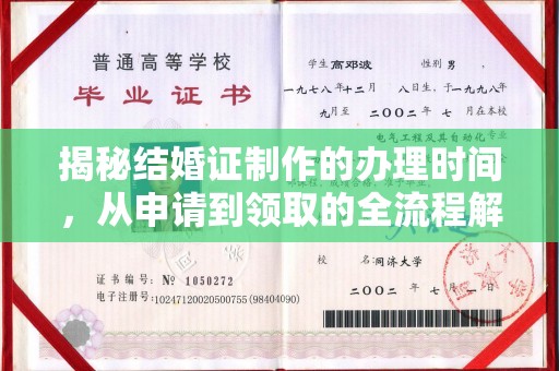 黄陵揭秘结婚证制作的办理时间，从申请到领取的全流程解析
