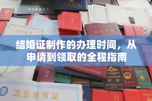 黄陵结婚证制作的办理时间，从申请到领取的全程指南