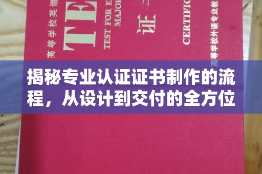 黄陵揭秘专业认证证书制作的流程，从设计到交付的全方位指南