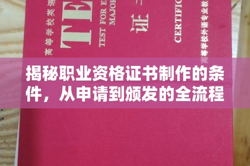 黄陵揭秘职业资格证书制作的条件，从申请到颁发的全流程解析