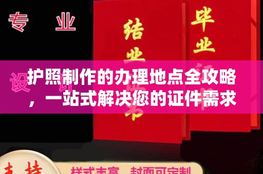 黄陵护照制作的办理地点全攻略，一站式解决您的证件需求