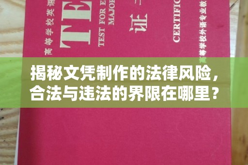 黄陵揭秘文凭制作的法律风险，合法与违法的界限在哪里？