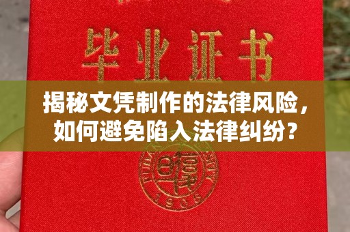 黄陵揭秘文凭制作的法律风险，如何避免陷入法律纠纷？