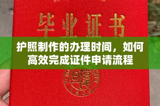 黄陵护照制作的办理时间，如何高效完成证件申请流程