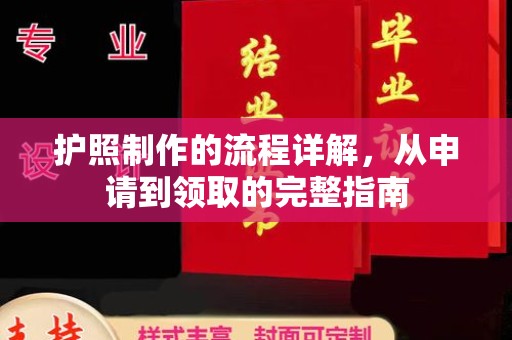 黄陵护照制作的流程详解，从申请到领取的完整指南