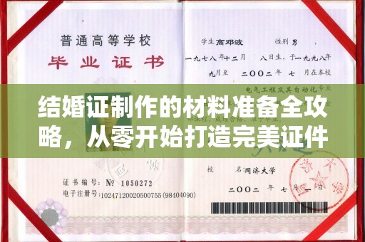 黄陵结婚证制作的材料准备全攻略，从零开始打造完美证件