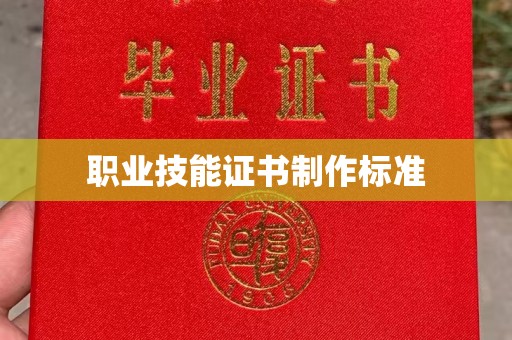 黄陵职业技能证书制作标准