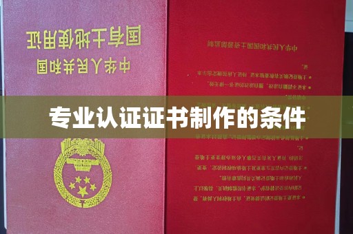 黄陵专业认证证书制作的条件