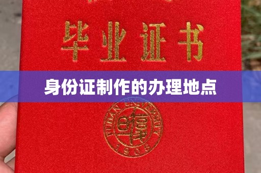 黄陵身份证制作的办理地点