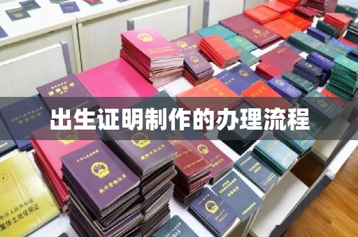 黄陵出生证明制作的办理流程
