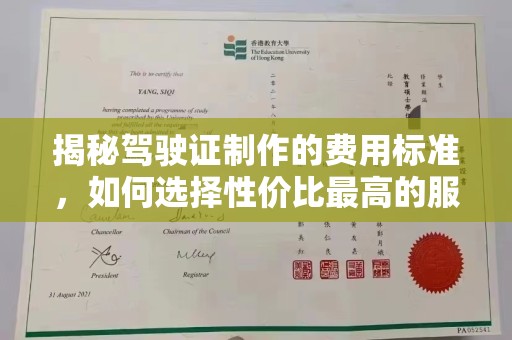 黄陵揭秘驾驶证制作的费用标准，如何选择性价比最高的服务？