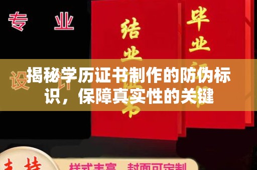 黄陵揭秘学历证书制作的防伪标识，保障真实性的关键