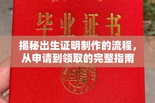 黄陵揭秘出生证明制作的流程，从申请到领取的完整指南