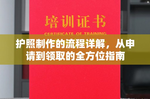 黄陵护照制作的流程详解，从申请到领取的全方位指南