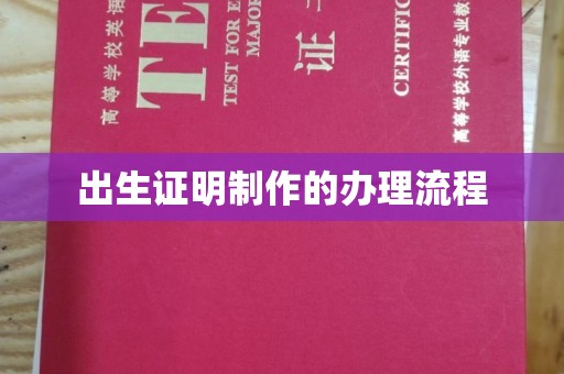 黄陵出生证明制作的办理流程