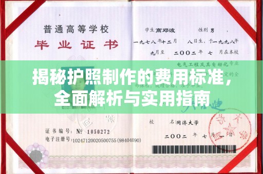 黄陵揭秘护照制作的费用标准，全面解析与实用指南