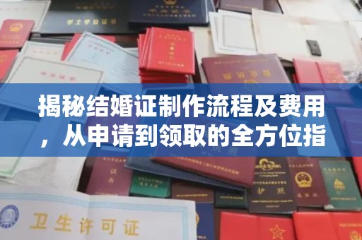 黄陵揭秘结婚证制作流程及费用，从申请到领取的全方位指南