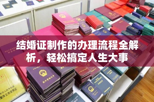黄陵结婚证制作的办理流程全解析，轻松搞定人生大事