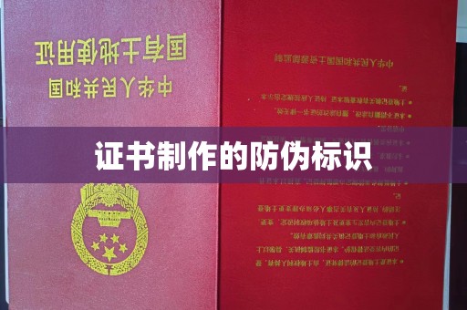 黄陵证书制作的防伪标识