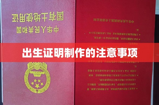 黄陵出生证明制作的注意事项