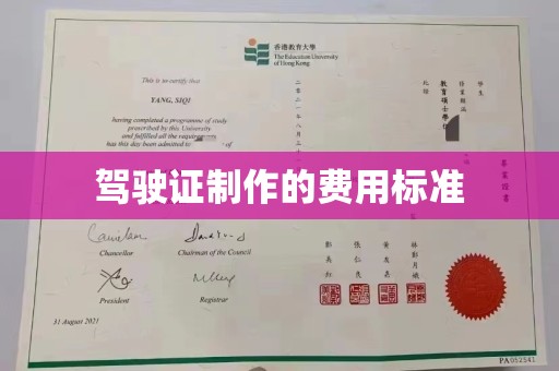 黄陵驾驶证制作的费用标准
