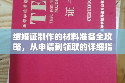 黄陵结婚证制作的材料准备全攻略，从申请到领取的详细指南