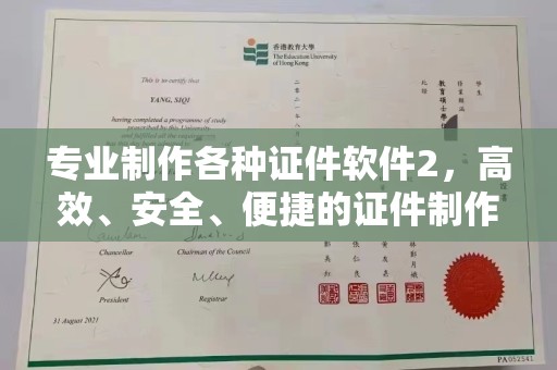 黄陵专业制作各种证件软件2，高效、安全、便捷的证件制作解决方案