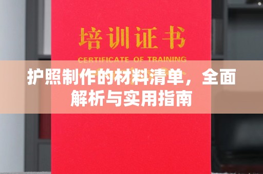 黄陵护照制作的材料清单，全面解析与实用指南