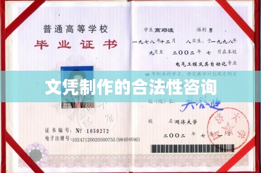 黄陵文凭制作的合法性咨询