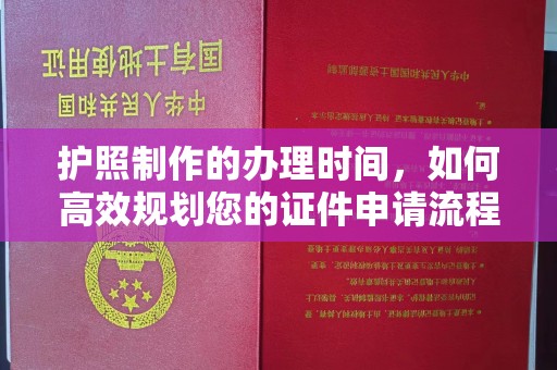 黄陵护照制作的办理时间，如何高效规划您的证件申请流程