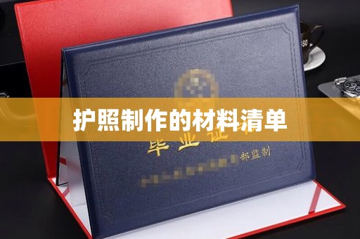 黄陵护照制作的材料清单