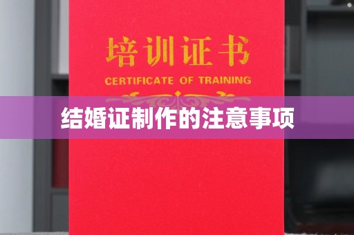 黄陵结婚证制作的注意事项