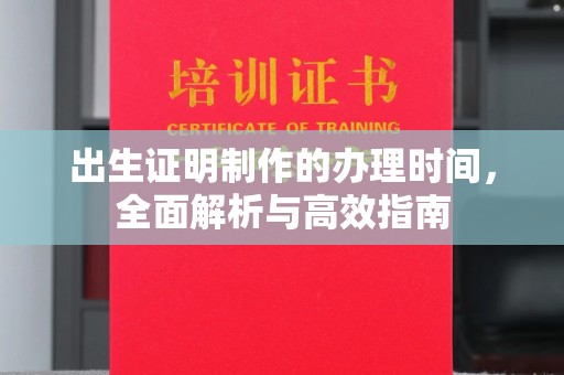 黄陵出生证明制作的办理时间，全面解析与高效指南