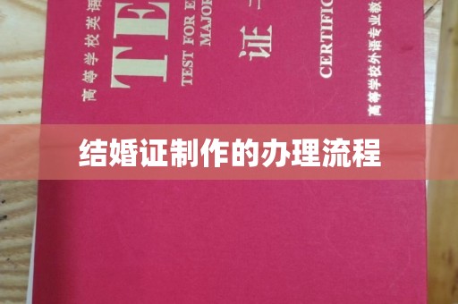 黄陵结婚证制作的办理流程