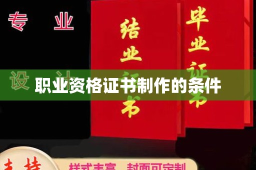 黄陵职业资格证书制作的条件