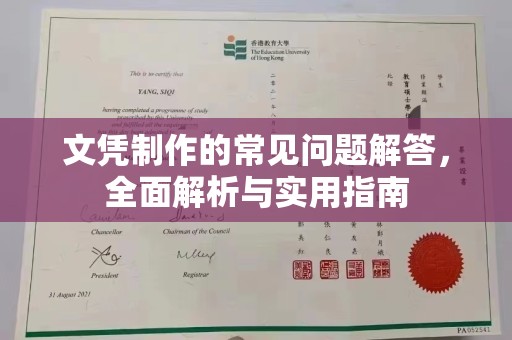 黄陵文凭制作的常见问题解答，全面解析与实用指南