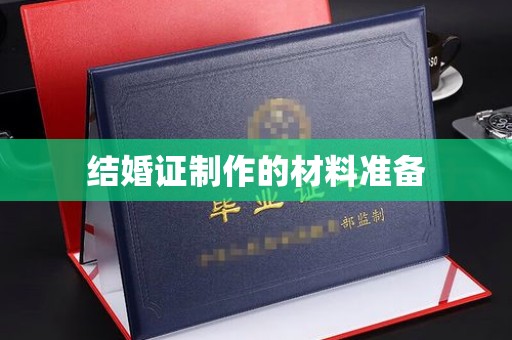 黄陵结婚证制作的材料准备