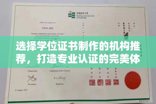 黄陵选择学位证书制作的机构推荐，打造专业认证的完美体验
