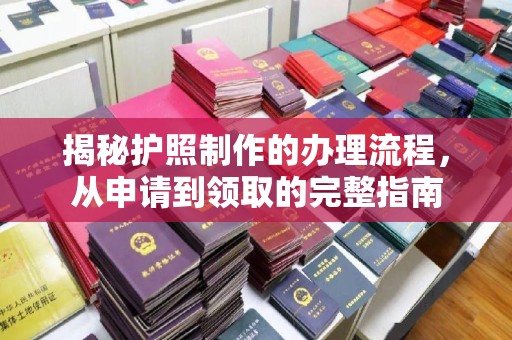 黄陵揭秘护照制作的办理流程，从申请到领取的完整指南