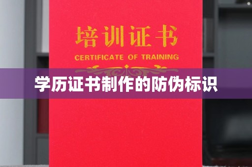 黄陵学历证书制作的防伪标识