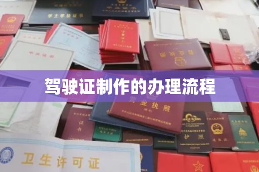 黄陵驾驶证制作的办理流程