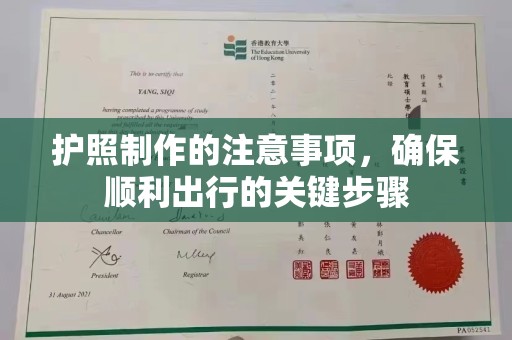 黄陵护照制作的注意事项，确保顺利出行的关键步骤