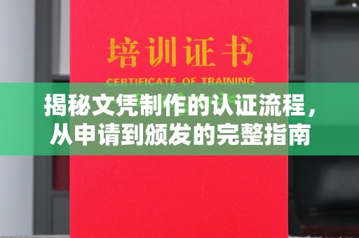 黄陵揭秘文凭制作的认证流程，从申请到颁发的完整指南