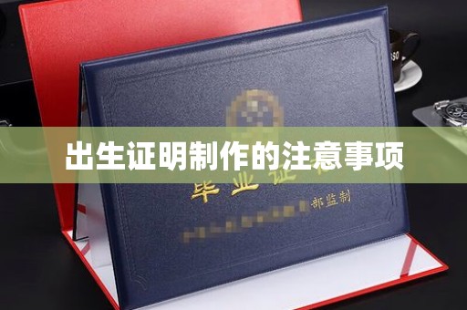 黄陵出生证明制作的注意事项