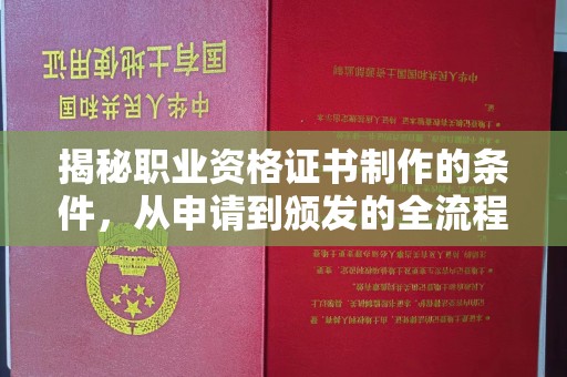 黄陵揭秘职业资格证书制作的条件，从申请到颁发的全流程解析