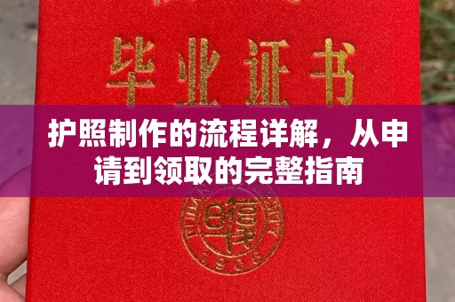 黄陵护照制作的流程详解，从申请到领取的完整指南