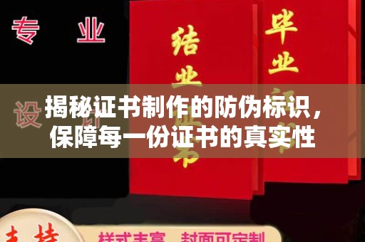 黄陵揭秘证书制作的防伪标识，保障每一份证书的真实性