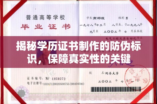 黄陵揭秘学历证书制作的防伪标识，保障真实性的关键